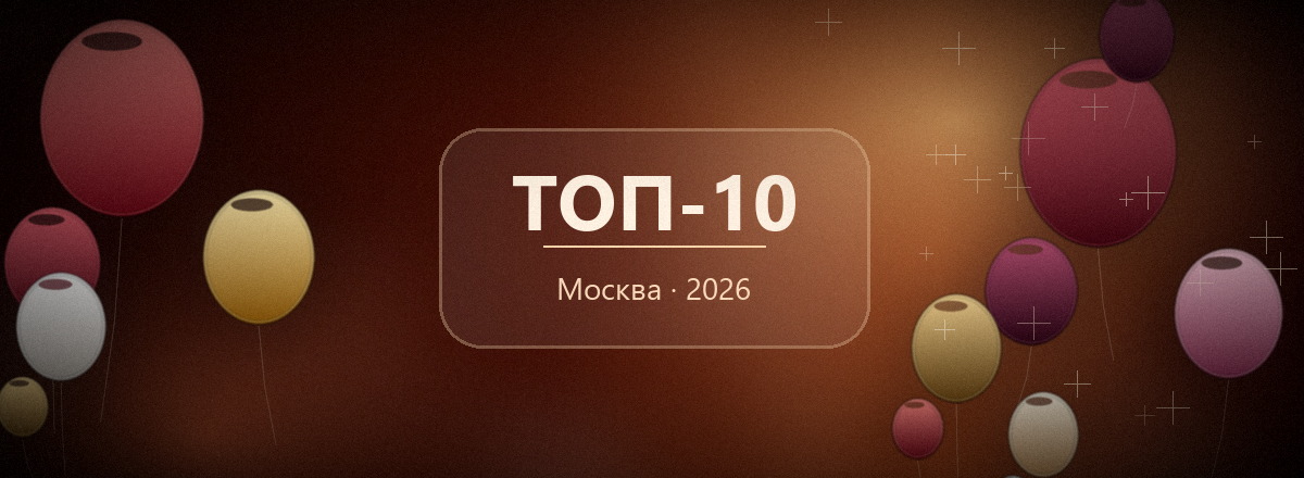 ТОП-10 компаний по доставке воздушных шаров в Москве 2026